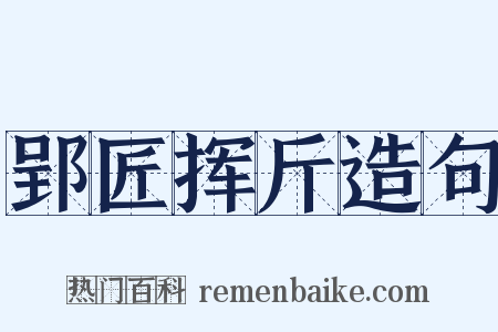 郢匠挥斤造句是什么意思的图片